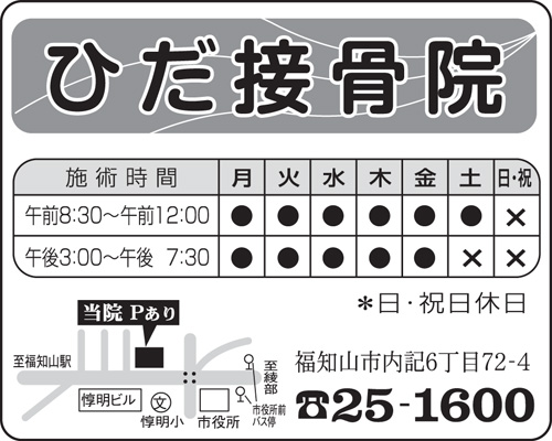 ひだ接骨院